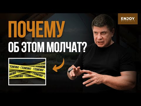 Видео: ПОДВОДНЫЕ КАМНИ в открытии глэмпинга. ЧЕСТНЫЙ РАЗБОР от основателя FANTALIS GROUP.