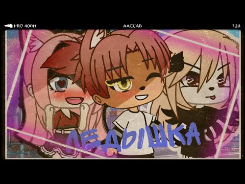 Видео: "мини-фильм" ледышка: 1/?~ḡḁḉḧḁ ḷḭḟḕ~оригинал