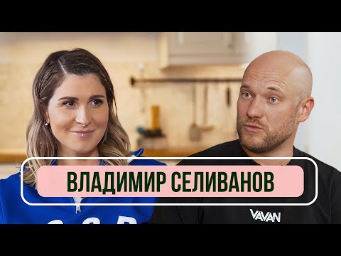 Видео: Владимир Селиванов — О разводе, новых отношениях и «Реальных пацанах»/ Рум тур