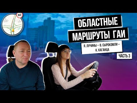 Видео: ОБЛАСТНОЙ Маршрут ГАИ (часть 3) г. Минск