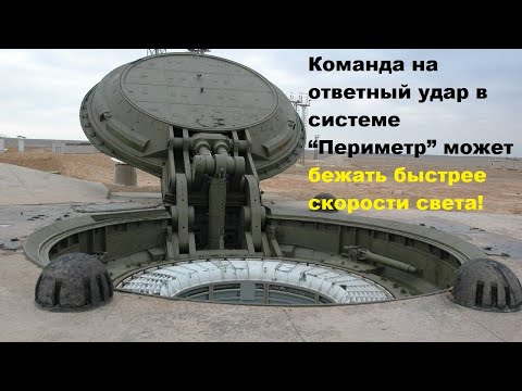 Видео: Команда на ответный удар в системе “Периметр” может бежать быстрее скорости света!