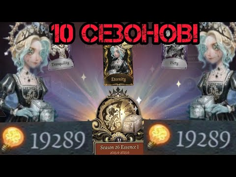 Видео: Identity V Самое Большое Открытие Сфер | 10 Сезонов Собирал на Бесплатный Легендарный Скин! |