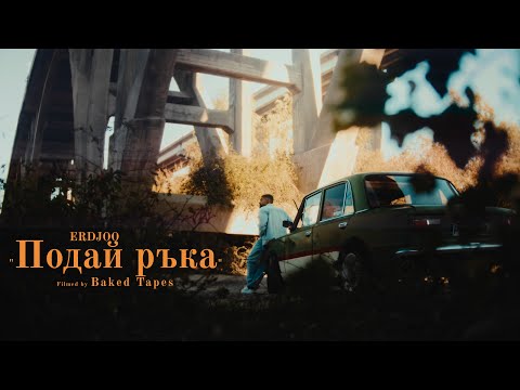 Видео: ERDJOO - PODAI RUKA/Подай ръка (Official Video)