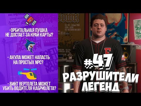 Видео: GTA 5 - РАЗРУШИТЕЛИ ЛЕГЕНД #47