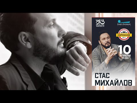 Видео: Стас Михайлов -  концерт в Санкт-Петербурге (10 апреля 2022 год)