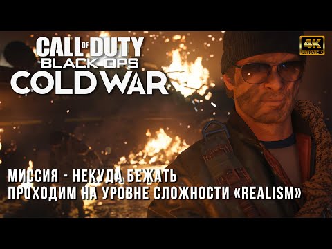 Видео: Прохождение на сложности Realism - Call of Duty: Black Ops Cold War - Некуда Бежать
