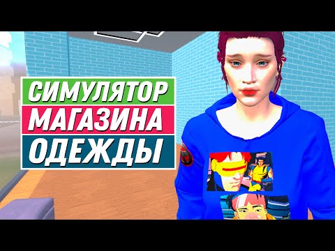 Видео: Люди Икс'97: новая коллекция | Clothing Store Simulator #15