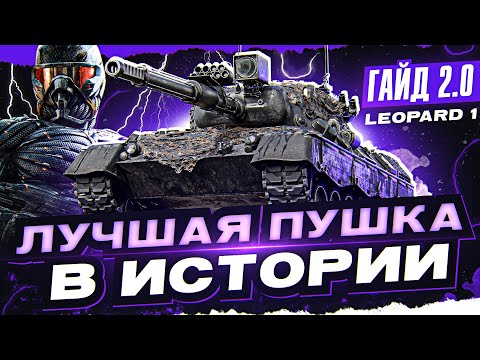 Видео: Leopard 1 - ЛУЧШАЯ ПУШКА В ИСТОРИИ WoT! [Гайд 2.0 WoT]