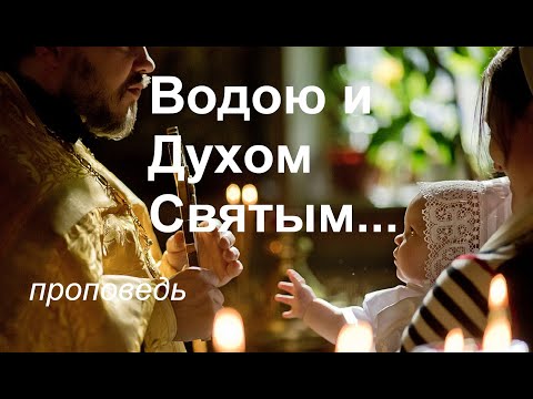 Видео: Водою и Духом Святым...