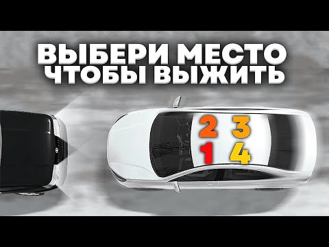 Видео: 😱ВЫБЕРИ МЕСТО ЧТОБЫ ВЫЖИТЬ *в ваз краш тест*