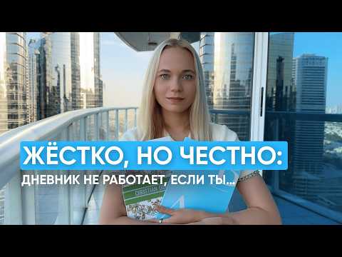 Видео: почему дневник самопрограммирования не работает? I 9 ошибок, которые делают все