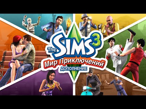 Видео: ОСОБЕННОСТИ дополнения «Мир приключений» в The Sims 3 / ВСЁ о дополнении [ОБЗОР]