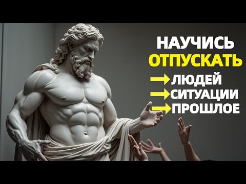 Видео: Научись отпускать людей и ситуации, которые больше не приносят счастья