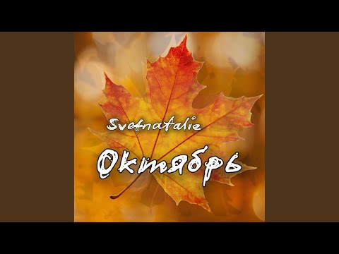 Видео: Октябрь как космос