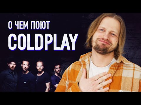 Видео: Над этой песней Coldplay плачут все! 15 фраз из песен Coldplay | Английский по песням