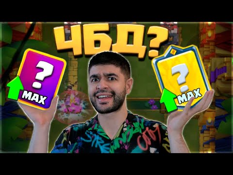 Видео: 😱 ГРИБЫ в ШОКЕ! Бьем Рекорды и Качаем Карты на Максимум!  / Clash Royale
