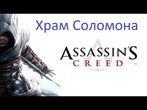 Видео: Assassin's Creed Прохождение без комментариев №1