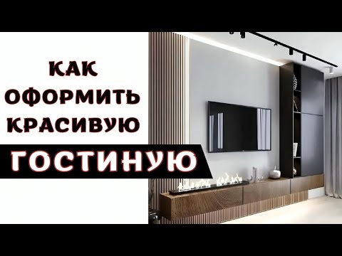 Видео: Интерьер Гостиной 2024 new trends