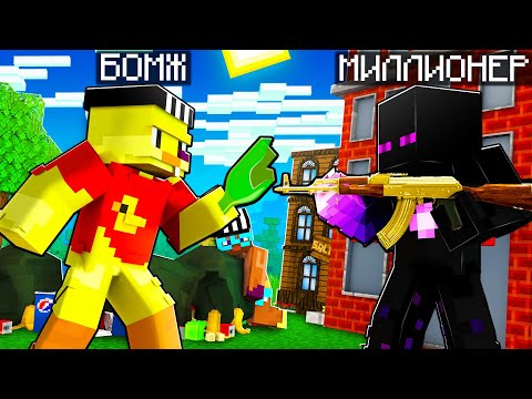 Видео: 😨Майнкрафт, но БОМЖ ПРОТИВ МИЛЛИОНЕРА!