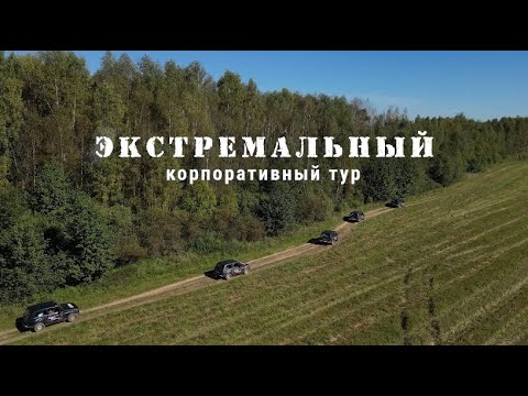 Видео: Экстремальный корпоративный тур на Нивах по бездорожью