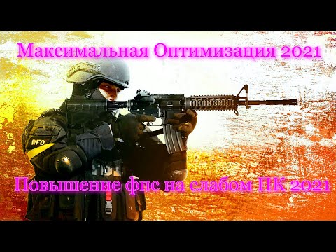 Видео: ПОВЫШЕНИЕ FPS НА СЛАБОМ ПК В КС ГО 2021/УБИРАЕМ ЛАГИ И ФРИЗЫ CS GO/+НАСТРОЙКА ВИНДЫ И ВИДЕОКАРТЫ#