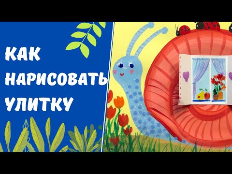 Видео: Как нарисовать улитку. Уроки рисования для детей.