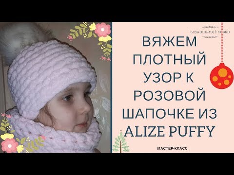 Видео: Вяжем плотный узор к розовой шапочке из ALIZE PUFFY.(Ализе пуффи). Мастер класс