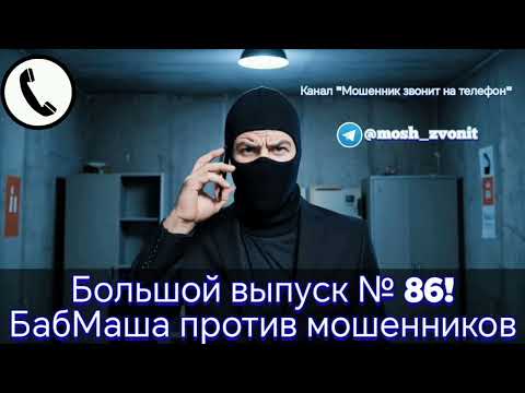 Видео: Большой выпуск № 86! БабМаша против мошенников