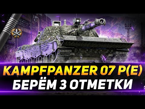 Видео: Kampfpanzer 07 P(E) - ЗАБРАЛ САМЫЙ КРУТОЙ НОМЕР - БЕРЁМ 3 ОТМЕТКИ