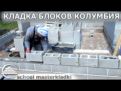 Видео: Кладка блоков КОЛУМБИЯ португальской кельмой - [schoolmasterkladki]