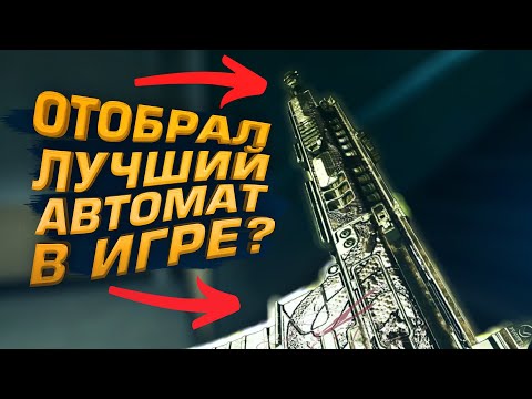 Видео: ОТОБРАЛ ЛУЧШУЮ ВИНТОВКУ В WARZONE 2