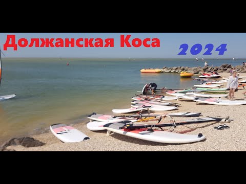 Видео: Должанская Коса 2024