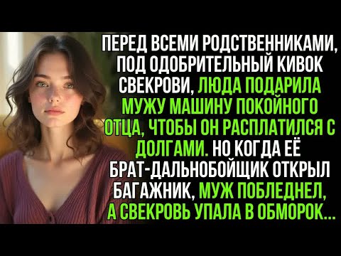 Видео: Муж со свекровью праздновали, забрав у Люды машину ее отца за долги. Но ее брат открыл багажник и…