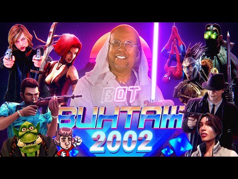 Видео: Бонус и Гамовер - главные игры 2002г: GTA Vice City, Mafia, Warcraft 3, NWN, Космические рейнджеры