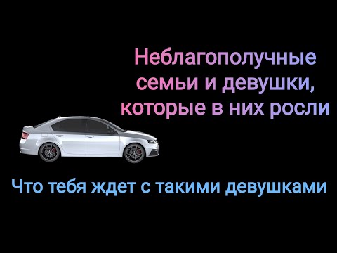 Видео: Девушки из неполных и неблагополучных семей