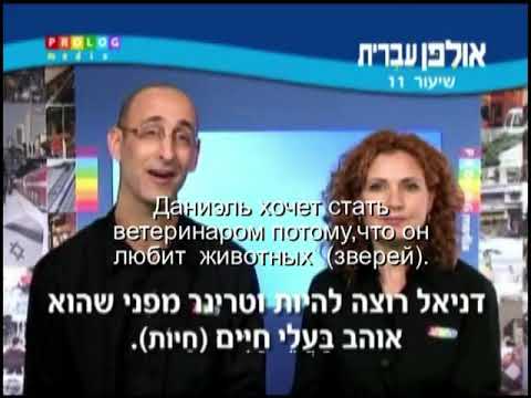 Видео: Иврит для начинающих (11 из 36).Уроки иврита для русскоговорящих с переводом.Ульпан  иврит.