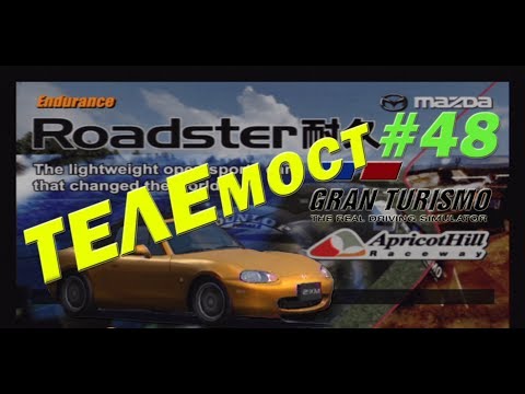 Видео: Gran Turismo 3: A-Spec Прохождение часть 48 Endurance Race "Roadster Cup" [ТЕЛЕмост]