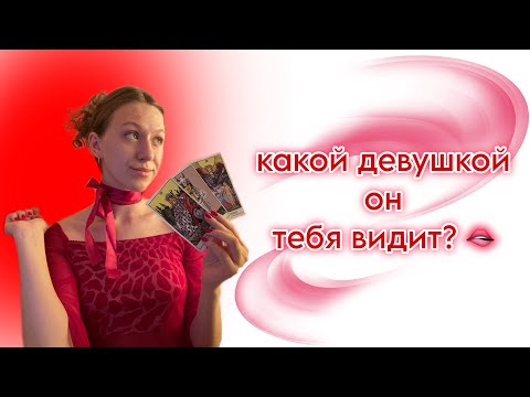 Видео: 4 КОРОЛЯ👑 КАКОЙ ОН ТЕБЯ ВИДИТ?💄