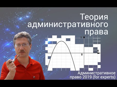 Видео: Теория административного права