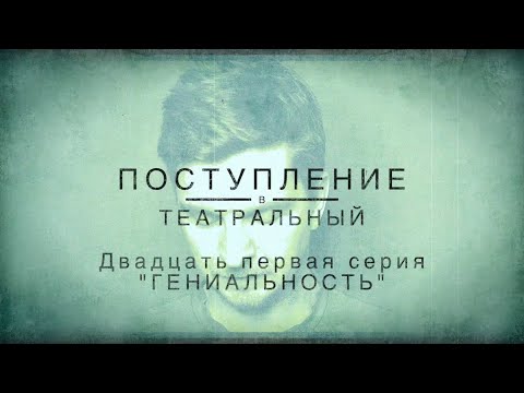 Видео: ПОСТУПЛЕНИЕ В ТЕАТРАЛЬНЫЙ. ДВАДЦАТЬ ПЕРВАЯ СЕРИЯ. "Гениальность"