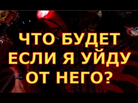 Видео: ЧТО БУДЕТ ЕСЛИ Я УЙДУ ОТ НЕГО гадание карты таро онлайн на любовь