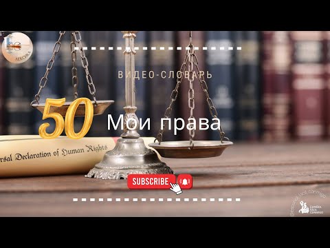 Видео: #13 Испанский видео-словарь: Мои права. mis derechos
