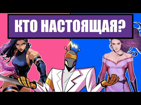 Видео: Псайлок: Ошибка Марвел с Обменом Телами