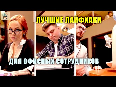 Видео: Лучшие лайфхаки для офисных сотрудников