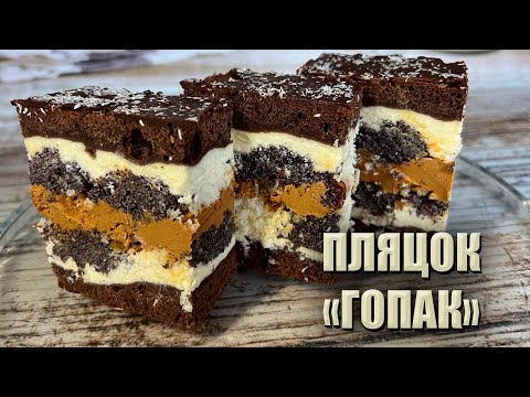 Видео: НОВИЙ ВЕСІЛЬНИЙ ПЛЯЦОК «ГОПАК» ❤️ ПЛЯЦОК З МАКОМ ТА ЗГУЩЕНКОЮ ❤️ НОВІ ПЛЯЦКИ РЕЦЕПТИ