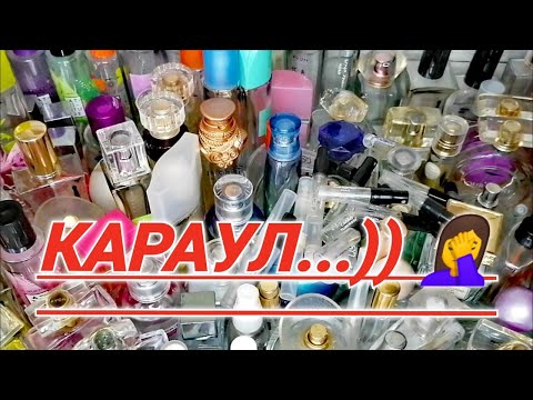 Видео: 🤦‍♀️ Слабонервным НЕ СМОТРЕТЬ ❗ ФИНАЛ + ВСЕ ПУСТЫШКИ парфюмерии на 2023 ГОД 🌺💗💖💞🥰