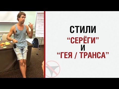 Видео: Лесли о стиле "Серёги" и "гея/транса"