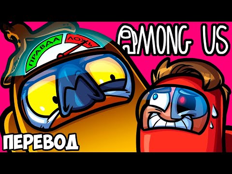 Видео: AMONG US Смешные моменты (перевод) 👨‍🚀 КОГДА ЗНАЕШЬ ДРУЗЕЙ СЛИШКОМ ХОРОШО (VanossGaming)