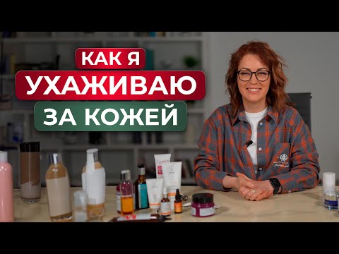 Видео: Какой косметикой я пользуюсь? / Обзор косметики по уходу за собой на каждый день!