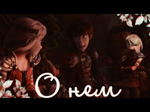 Видео: Иккинг и Астрид "О нем"